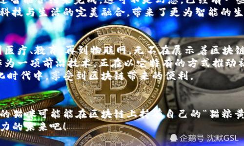 在这个快速发展的数字时代，区块链技术凭借其分散、安全、透明的特点，已经在多个行业展现出了巨大的潜力。而在这一背景下，出现了越来越多的行业平台，它们如同那一朵朵盛开的花朵，各自有着不同的芬芳和用途。今天，让我们一同探索区块链的行业平台，看看它们是如何在各自领域内开花结果的。

区块链行业平台的概念
区块链行业平台是基于区块链技术构建的应用或服务，它们通常集中在特定行业解决特定问题。可以将其视为“区块链世界的商店”，不同的应用可以让用户根据需求自主选择。比如，在金融行业，我们可以找到区块链的支付平台；在供应链领域，我们也可以找到用来追踪产品的货物追溯平台。

区块链行业平台的应用分类
为了更好地理解区块链行业平台，我们可以将其分类。以下是一些主要的分类和相应的平台：

1. 金融平台
在区块链行业的平台中，金融领域无疑是最早和最成功的应用之一。例如，比特币和以太坊等加密货币交易平台就是这一类的代表。
这些平台如同金库，不仅能让人们存储和交换数字资产，还能进行各种金融服务，比如借贷、投资等。在这个平台上，用户可以体验到去中心化金融（DeFi）的魅力，把资产的流动性和收益最大化。谁还没点小烦恼呢？想增值又不想被各种费用折磨，DeFi恰好为此提供了解决方案。

2. 供应链管理平台
随着全球化贸易的加速，供应链管理变得越来越复杂。而区块链技术的应用恰好能解决这一难题。这些行业平台能够提升透明性，减少欺诈行为，并库存管理。
例如，某些平台能够通过区块链技术记录从生产、运输到销售的每一个过程。就像是为每个产品贴上了“身份证”，确保信息的真实性与透明度。这就好比是让每一件商品都有了它的“传记”，无论是寓教于乐的，还有让消费者感到安心的动人故事。

3. 医疗健康平台
在医疗健康领域，区块链平台的应用同样令人振奋。我们知道，患者的健康信息是极其重要且敏感的，如何保证这些信息既能安全存储又能便于共享，是不少医院和医疗机构面临的挑战。
通过区块链技术，可以实现患者数据的去中心化管理，各个医疗机构能够在获得患者同意的基础上，共享病历数据。这一过程如同搭建了一座医院与患者之间的“信任桥梁”，让医疗服务变得更加高效与便捷。

4. 教育平台
在教育领域，区块链技术也在悄然改变着我们的学习方式。想象一下，如果你的学位证书、成绩单等能够通过区块链进行验证，那将是多么方便啊！就不再像以前那样为“学历造假”发愁了。
一些教育机构正在探索利用区块链平台进行在线课程认证和学位验证，这样学生能够轻松地证明他们的学习成就，而雇主也能快速验证信息的真实性。说不定，无论是在求职面试还是工作晋升时，只需轻点几下，你的“学习路”便在“区块链的指引下”变得更加明亮。

5. 物联网与智能合约平台
物联网（IoT）与区块链的结合，开启了智能合约的新纪元。想象一下，未来某一天，我们的冰箱能自己进行网上购物，而这一切都通过智能合约来完成。这可不是幻想，已经有一些项目在这一领域尝试。
这些平台通过区块链技术实现了设备与设备之间的自我管理与协作，减少了中介的参与，从而提升了效率和安全性。可以说，这是科技与生活的完美融合，带来了更为智能的生活方式。

总结
以上，我们探讨了一些主要的区块链行业平台，它们在各自的领域内，正逐步改变着传统的商业模式和工作方式。从金融、供应链到医疗、教育，再到物联网，无不在展示着区块链技术的潜力。
当然，这些平台的发展仍然面临许多挑战，比如技术的成熟度、监管政策的适应以及用户的接受程度等。但不可否认的是，区块链作为一项前沿技术，正在以它特有的方式推动社会的进步和发展。
在未来，我们期待看到更多的区块链行业平台如雨后春笋般涌现，继续改变我们的生活和工作方式，让每一个人都能在这个数字化时代中，享受到区块链带来的便利。

有趣的未来
谁知道呢，或许在不久的将来，我们就能使用区块链平台来为我们的宠物构建一个不需要人类干预的自助喂养系统！到那时，家里的猫咪可能能在区块链上持有自己的“猫粮黄金”储备。想想这个画面，是不是倍感可爱和趣味呢？
总之，区块链行业平台的发展是一个不断演进的过程。随着技术的进步，我们将迎来更多创新的机会，让我们一起期待这个充满潜力的未来吧！