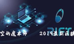 如同穿越时空的魔术师——2019最新区块链平台一