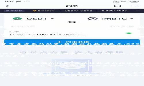 湖北省区块链平台融资情况概述
近年来，区块链技术在全球范围内的应用愈加广泛，各大行业纷纷尝试将其运用到实际业务中。湖北省作为中国中部的重要省份，紧跟时代步伐，积极推动区块链技术的发展与应用。本文将详细探讨湖北省区块链平台的融资状况，以及相关政策和市场前景。

什么是区块链？为何它能吸引融资？
区块链技术被誉为“信任的机器”，它以去中心化、不可篡改的特点在信息存储和交易中提供了安全保障。就像一把钥匙，区块链能够打开数字化世界的新大门。它能有效解决数据脱节、信任缺失等问题，因此吸引了大量投资者的关注。
投资者们就像打猎者，总是寻找新的猎物。而区块链技术就像草丛中的一头野兔，以其不确定性和潜力吸引着他们。即使有人对区块链的未来表示怀疑，但仍然无法阻挡资本的流动，实现融资对区块链平台的重要性可以说是不言而喻。

湖北省区块链平台融资现状
最近几年，湖北省内各类区块链企业如雨后春笋般涌现。尤其是在武汉市，许多初创企业陆续获得了来自天使投资、风险投资等多方面的融资。根据相关数据显示，2022年湖北省区块链公司共获得融资金额累计超过10亿元，融资案例增多，吸引了国内外投资者的目光。
这些融资事件就像那福尔摩斯破案时的线索，纷纷指向一个个企业的未来发展。许多投资者在对创业团队及其技术进行逐步评估后，毅然决然地将资金投入这些潜力巨大的公司。谁还不想握住下一个“区块链之王”的机会呢？

湖北省政府的支持政策
对于区块链平台的发展，湖北省政府也出台了相关支持政策，就像是给创业者吃了一颗“兴奋剂”。湖北省的《关于推动区块链技术和产业发展的实施意见》中提出，建立区块链产业集聚区，加大对区块链企业的资金支持，培养相关人才。这些政策为区块链企业的快速发展提供了良好的环境。
我们常说“政策是阳光”，而湖北省对区块链的支持政策宛如阳光下的花朵，让这些企业在融资的道路上迎风展翅，成就美好的未来。

区块链平台未来发展趋势
展望未来，湖北省的区块链平台前景广阔。随着市场需求的不断增加，智能合约、数字资产等新兴领域会持续吸引资金流入。就像一条奔腾的河流，区块链技术的推进将涵养出更多流金岁月。
然而，发展并非一帆风顺。我们也必须意识到，例如技术创新的瓶颈、市场竞争的激烈等挑战将伴随而来。这就好比攀登高山，越往上走，空气越稀薄，难度自然增加，但坚持不懈，终能到达巅峰。

结语
通过以上分析，我们可以看到湖北省区块链平台的融资情况呈现出蓬勃发展的趋势。无论是政策支持，还是市场机会，都为创业者和投资者创造了丰厚的土壤。从过去的发展到未来的展望，区块链行业犹如一部不断演绎的新剧，每一个角色都在为自己的精彩时刻而奋斗。
未来的日子里，站在这条快速发展的轨道上，湖北的区块链平台将以其创新的精神和灵活的运作模式，继续吸引资本的关注，创造更多的价值。让我们拭目以待，在不久的将来，会有更多的惊喜与我们相约！

湖北省, 区块链平台, 融资情况, 区块链技术/guanjianci
湖北省区块链：一场资本与技术的狂欢盛宴