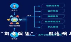 区块链：电商平台的“新中国货”——用透明与