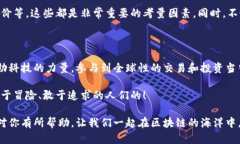   区块链数字交易平台如同网络时代的“金库”，