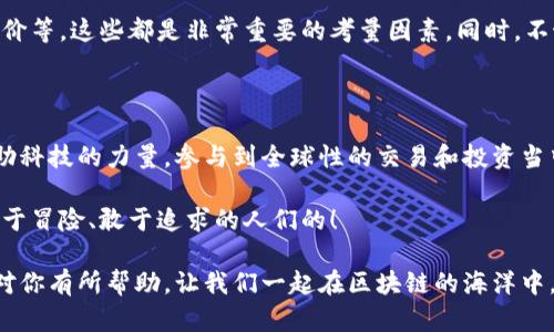   区块链数字交易平台如同网络时代的“金库”，你藏的不仅是财宝，还有未来的可能性！ / 

 guanjianci 区块链, 数字交易, 去中心化, 加密货币 /guanjianci 

什么是区块链数字交易平台？

在今天这个高速发展的数字时代，区块链技术犹如一颗璀璨的明珠，吸引了无数投资者的目光。简单来说，区块链数字交易平台是一个去中心化的市场，允许用户使用加密货币进行交易和投资。这就像一个24小时不打烊的“金库”，人们可以随时随地访问，管理自己的数字资产。

区块链数字交易平台的主要功能

首先，区块链数字交易平台能够提供一个安全、高效的交易环境。平台通过复杂的加密技术，确保用户的交易记录不可篡改，正如一本無法伪造的“真理之书”，记录着每一笔交易的真实情况。

其次，用户可以通过这些平台进行资产的交易，不论是比特币、以太坊还是其他加密货币，几乎无所不包。每个人都可以在这个平台上找到属于自己的“财富之路”。

去中心化的优势

去中心化是区块链数字交易平台的一大特点。传统金融体系往往依赖于某个中心化的机构，如银行或证券公司，而区块链则通过分布式账本技术，将权力和控制下放到每一个用户手中。可以说，区块链将信任的“锁钥”交还给了用户，谁还需要中介呢？

用户体验与界面设计

然而，在谈论区块链数字交易平台时，我们不可忽视用户体验。优秀的平台应该是简单易用的，即使是技术小白也能像使用手机APP一样畅快无阻。想象一下，用户登录之后看到的页面，宛如在游乐场里，无数的“项目”等待着你去探索。

潜在风险与安全性

当然，如同“没有风浪的航行是无法成为真正的船长”，投资区块链数字交易平台也伴随着一定的风险。市场波动性巨大，价格涨跌起伏不定，投资者不仅需要监控市场动态，还要时刻保持警惕，避免上当受骗。但有信息透明机制加持，许多交易平台都在加强安全性，确保投资者的资产不被侵犯。

区块链技术的未来

未来区块链技术的发展不仅仅限于金融领域，它将改变我们生活的方方面面。无论是智能合约、物联网，还是数字身份认证，都可以与区块链相结合，创造出更多的机会。想像一下，明天您可以在咖啡店用加密货币支付，甚至利用区块链技术验证你的身份，那将是多么便捷的体验！

如何选择合适的交易平台？

在海量的区块链数字交易平台中，选择一个合适的，不亚于在大海捞针。首先，大家可以关注平台的安全性、手续费和用户评价等，这些都是非常重要的考量因素。同时，不妨多去试用几款平台，亲身体验一下，再下决定。“尝试一下IQ选拔，谁知道你最后会收藏些什么呢？”

总结

总体而言，区块链数字交易平台如同开启了一扇新的大门，让我们走进一个崭新的数字经济世界。在这里，每个人都可以借助科技的力量，参与到全球性的交易和投资当中。只要你愿意，未来就掌握在你手中！

无论你是资深投资者还是刚刚入门的小白，只要心中有梦想，勇于尝试，海量的机会在等待着你去发掘。毕竟，未来是属于敢于冒险、敢于追求的人们的！ 

当然，以上内容仅为简要概述，若需要详细的讨论与分析，未来或许还能撰写出篇幅更长的深度解析文章。希望这些信息能对你有所帮助，让我们一起在区块链的海洋中，扬帆起航！