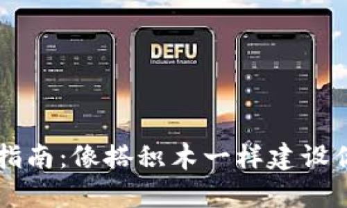 区块链创富指南：像搭积木一样建设你的财富王国