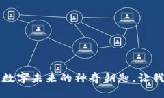 “安远综合区块链平台：数字未来的神奇钥匙，