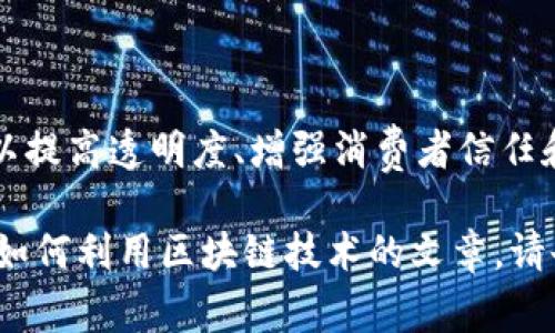 经过调查，肯德基尚未正式推出自己的区块链平台。不过，许多品牌正在探索区块链技术，以提高透明度、增强消费者信任和供应链管理。未来，肯德基可能会考虑采用区块链技术，但具体实施情况和平台尚未公开。

如果您需要的话，我可以为您写一篇关于肯德基或者区块链的内容，或者是关于各个品牌如何利用区块链技术的文章。请告诉我您的需求！