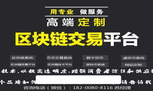 经过调查，肯德基尚未正式推出自己的区块链平台。不过，许多品牌正在探索区块链技术，以提高透明度、增强消费者信任和供应链管理。未来，肯德基可能会考虑采用区块链技术，但具体实施情况和平台尚未公开。

如果您需要的话，我可以为您写一篇关于肯德基或者区块链的内容，或者是关于各个品牌如何利用区块链技术的文章。请告诉我您的需求！