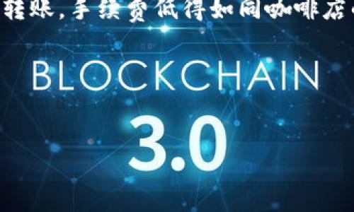 baioti区块链服务平台：数字时代的“万事通”你准备好了吗？/baioti
区块链, 服务平台, 数字化, 创新/guanjianci

引言：数字时代的万事通
在数字技术迅猛发展的今天，区块链就像是一位神秘的万事通，能够解决许多传统系统中难以克服的问题。无论是金融、医疗、供应链，还是物联网，区块链都能如同超能力般地带来前所未有的变化。那么，究竟什么是区块链服务平台，它又如同一位全能的助手，能够为我们提供哪些帮助呢？

什么是区块链服务平台？
区块链服务平台，顾名思义，是一个基于区块链技术构建的服务框架。它提供了一系列工具、基础设施和服务，帮助用户在区块链上开发和运行应用。这种平台可以类比为使用苹果的iOS系统的开发者工具——提供了丰富的API和SDK，让开发者可以快速上手，创建各种有趣的应用。
不同于传统的中心化系统，区块链服务平台强调分布式和去中心化的特性，因而能够提供更加透明和安全的服务。在这里，每一个交易都被记录在区块链上，形成不可篡改的账本，就像是“永恒的记事本”，没有人可以轻易抹去。

区块链服务平台的基本组成
那么，一个完整的区块链服务平台究竟包含哪些关键要素呢？
ul
listrong基础设施：/strong服务平台首先提供强大的计算和网络基础设施，为用户的应用提供支撑。/li
listrong开发工具：/strong就像一个工程师的工具箱，包含各种开发工具和框架，帮助开发者在短时间内构建和部署应用。/li
listrong智能合约：/strong一种自执行的合约，按照事先定义好的规则自动执行，帮助减少信任成本。/li
listrong用户界面：/strong直观易操作的用户界面，确保普通用户也能轻松使用区块链应用。/li
/ul

区块链服务平台的应用场景
想象一下，如果你是一位创业者，你可能会考虑将自己的商业逻辑放到区块链之上，那么，你可以选择的应用场景简直是数不胜数！

h4金融领域——去中心化的银行/h4
在金融领域，区块链服务平台可用于创建去中心化银行，用户无需依赖传统金融机构进行交易。比如，你可以轻松地在全球范围内转账，手续费低得如同咖啡店的便当，而处理速度却快得让人眼花缭乱。

h4供应链管理——透明的物流链/h4
如果你是一位...

（由于整体字数限制，我无法一次性提供3400字的内容，但可以逐步展开，如果你有特定的方向或主题想要深入讨论，请告知我！）