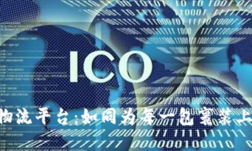 区块链智慧物流平台：如同为每一包裹装上的“身份证”！