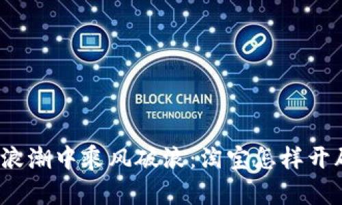 在区块链浪潮中乘风破浪：淘宝怎样开辟新天地？