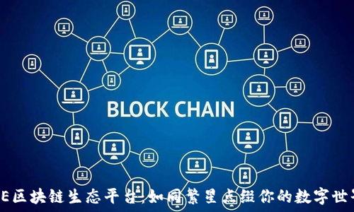   
NE区块链生态平台：如同繁星点缀你的数字世界