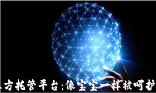 
区块链第三方托管平台：像宝宝一样被呵护的数字资产