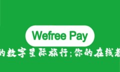 探索区块链的数字星际旅行：你的在线教学平台