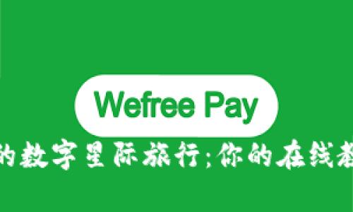 探索区块链的数字星际旅行：你的在线教学平台之旅