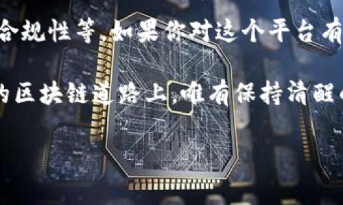 区块链行业近年来发展迅速，但由于其相对较新的特性，导致了很多误解与陷阱。关于“king区块链平台是假的吗”这个问题，我们需要从多个角度来分析，包括平台的可信度、市场反馈、技术基础及安全性等方面。以下内容将对此进行详细讨论。

一、了解king区块链平台

在探讨一个区块链平台的真实性之前，首先要了解该平台的基本信息。King区块链平台是一个以区块链技术为基础的项目，旨在提供去中心化的服务以及多种数字资产管理功能。它声称能够解决传统金融机构所面临的一些问题，比如透明度不足、交易费用高以及安全性差等。

二、区块链平台的基本特性

为了判断King区块链平台是否真实，我们需要先了解区块链技术本身。区块链是一个去中心化的信息存储技术，所有交易记录都被安全地保存在区块链网络中。因此，任何试图篡改数据的行为都会被系统识别和阻止。

三、市场反馈的重要性

查看用户和专家对King区块链平台的反馈是判断其真实性的关键一步。一个良好的区块链项目通常会吸引大量的用户，且会在社交媒体和专业论坛上有积极的讨论。如果我们在互联网上看到大量负面评论或有关欺诈的报道，那么该平台的可信度就值得怀疑。

四、技术基础及团队背景

一个区块链平台的强大与否，往往和其背后的技术团队息息相关。我们需要调查King平台的创始人及其团队成员的背景，以及他们在区块链行业的经验。一般来说，如果团队成员有丰富的技术背景和成功的项目经历，那么该平台的可信度也相应较高。

五、安全性考量

安全性是所有区块链平台必须重视的一个方面。大家还记得那个震惊世界的比特币交易所Mt. Gox的黑客事件吗？从那以后，用户对区块链平台的安全性变得异常敏感。因此，我们需要查找King平台是否采用了有效的安全措施，例如加密技术、双重验证等，以及是否有过安全事故的历史。

六、法律合规性

法律合规性是另一个判断区块链平台真实性的重要标准。一个正规的平台应该具备相应的经营许可证和合规资格。我们可以在其官方网站上查看相关认证信息，比如区块链项目的注册地是否在一个区块链友好的国家，是否遵循相关的法律法规。

七、实际使用案例与合作伙伴

一个真实的区块链平台通常会有一些实际的应用案例和知名的合作伙伴。例如，如果King区块链平台已经与一些知名企业或行业组织合作，或者有成功的项目案例，那么这对其真实性无疑是一种有力的支持。

八、谁才是虚假的玩家？

在区块链行业，虚假的项目比比皆是。有些平台只是在炒作，缺乏实际的技术和团队支撑。用户需要具备一定的风险意识，不要被某些花哨的宣传和回报承诺所迷惑。边走边看，心里要有数，谁还没点小烦恼呢？

九、总结与建议

要判断king区块链平台是否真实，唯一的办法就是从多个角度进行全面分析，包括市场反馈、技术基础、团队背景、安全性和法律合规性等。如果你对这个平台有任何疑虑，建议深入调查或咨询专业人士。在区块链这片新兴领域，保持谨慎和警惕是十分必要的。

通过上述分析，如果您对于King区块链平台仍然感到不安，可以考虑寻找其他更为可靠的平台进行投资。总之，在这条充满未知的区块链道路上，唯有保持清醒的头脑，才能更好地保护自己的资产安全。

King区块链：伪装者还是未来的真英雄？