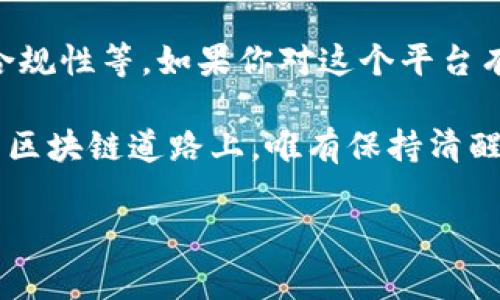 区块链行业近年来发展迅速，但由于其相对较新的特性，导致了很多误解与陷阱。关于“king区块链平台是假的吗”这个问题，我们需要从多个角度来分析，包括平台的可信度、市场反馈、技术基础及安全性等方面。以下内容将对此进行详细讨论。

一、了解king区块链平台

在探讨一个区块链平台的真实性之前，首先要了解该平台的基本信息。King区块链平台是一个以区块链技术为基础的项目，旨在提供去中心化的服务以及多种数字资产管理功能。它声称能够解决传统金融机构所面临的一些问题，比如透明度不足、交易费用高以及安全性差等。

二、区块链平台的基本特性

为了判断King区块链平台是否真实，我们需要先了解区块链技术本身。区块链是一个去中心化的信息存储技术，所有交易记录都被安全地保存在区块链网络中。因此，任何试图篡改数据的行为都会被系统识别和阻止。

三、市场反馈的重要性

查看用户和专家对King区块链平台的反馈是判断其真实性的关键一步。一个良好的区块链项目通常会吸引大量的用户，且会在社交媒体和专业论坛上有积极的讨论。如果我们在互联网上看到大量负面评论或有关欺诈的报道，那么该平台的可信度就值得怀疑。

四、技术基础及团队背景

一个区块链平台的强大与否，往往和其背后的技术团队息息相关。我们需要调查King平台的创始人及其团队成员的背景，以及他们在区块链行业的经验。一般来说，如果团队成员有丰富的技术背景和成功的项目经历，那么该平台的可信度也相应较高。

五、安全性考量

安全性是所有区块链平台必须重视的一个方面。大家还记得那个震惊世界的比特币交易所Mt. Gox的黑客事件吗？从那以后，用户对区块链平台的安全性变得异常敏感。因此，我们需要查找King平台是否采用了有效的安全措施，例如加密技术、双重验证等，以及是否有过安全事故的历史。

六、法律合规性

法律合规性是另一个判断区块链平台真实性的重要标准。一个正规的平台应该具备相应的经营许可证和合规资格。我们可以在其官方网站上查看相关认证信息，比如区块链项目的注册地是否在一个区块链友好的国家，是否遵循相关的法律法规。

七、实际使用案例与合作伙伴

一个真实的区块链平台通常会有一些实际的应用案例和知名的合作伙伴。例如，如果King区块链平台已经与一些知名企业或行业组织合作，或者有成功的项目案例，那么这对其真实性无疑是一种有力的支持。

八、谁才是虚假的玩家？

在区块链行业，虚假的项目比比皆是。有些平台只是在炒作，缺乏实际的技术和团队支撑。用户需要具备一定的风险意识，不要被某些花哨的宣传和回报承诺所迷惑。边走边看，心里要有数，谁还没点小烦恼呢？

九、总结与建议

要判断king区块链平台是否真实，唯一的办法就是从多个角度进行全面分析，包括市场反馈、技术基础、团队背景、安全性和法律合规性等。如果你对这个平台有任何疑虑，建议深入调查或咨询专业人士。在区块链这片新兴领域，保持谨慎和警惕是十分必要的。

通过上述分析，如果您对于King区块链平台仍然感到不安，可以考虑寻找其他更为可靠的平台进行投资。总之，在这条充满未知的区块链道路上，唯有保持清醒的头脑，才能更好地保护自己的资产安全。

King区块链：伪装者还是未来的真英雄？