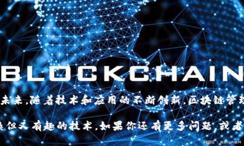 区块链管理信息平台是一种基于区块链技术的数据管理系统，它利用区块链的去中心化、不可篡改和透明性等特性，来提高信息管理的效率和安全性。这类平台适用于各种行业，包括供应链管理、金融服务、医疗健康等。接下来，我们将详细探讨区块链管理信息平台的定义、构成、优缺点，以及未来的发展趋势。

什么是区块链管理信息平台？
区块链管理信息平台是一个集成了区块链技术的数据管理工具。它允许用户安全地存储、分享和管理信息，同时确保数据的完整性。通过去中心化的特性，区块链技术使得所有参与者都可以在没有中介的情况下直接进行交互。

区块链管理信息平台的构成要素
一个完整的区块链管理信息平台通常由以下几个部分组成：
ul
    listrong区块链网络：/strong 这是平台的基础，所有的数据交易都会在这个网络中进行。网络的安全性和稳定性直接影响平台的性能。/li
    listrong智能合约：/strong 智能合约是自执行的合约，能够自动执行、控制和文档相关的法律事件和行动，减少人为干预。/li
    listrong用户界面：/strong 友好的用户界面让用户更容易使用平台，查看数据、进行交易，并进行管理。/li
    listrong数据存储解决方案：/strong 数据在区块链上的存储是不可篡改的，但对于大数据量的处理，通常还需要结合其他存储技术。/li
/ul

区块链管理信息平台的优点
使用区块链管理信息平台有许多优势：
ul
    listrong安全性高：/strong 区块链的特性确保了数据不可篡改和透明性，使得信息更安全。/li
    listrong去中心化：/strong 无需中介，降低了交易成本，同时提升了交易速度和效率。/li
    listrong透明度：/strong 所有数据都可以被网络参加者验证，增加了信任感。/li
    listrong增强的追踪能力：/strong 对于供应链等行业，能够快速追踪产品的来源和历史，提升管理效率。/li
/ul

区块链管理信息平台的缺点
当然，没有完美的事物，区块链管理信息平台也有其不足之处：
ul
    listrong技术复杂：/strong 对于非技术人员来说，理解和使用区块链技术可能有一定的门槛。/li
    listrong法律和监管挑战：/strong 区块链的去中心化特性可能与现有法律法规相冲突。/li
    listrong性能问题：/strong 虽然区块链在某些方面表现优秀，但处理大规模交易时可能会面临性能瓶颈。/li
/ul

区块链管理信息平台的应用场景
区块链管理信息平台在许多行业中都有广泛应用，以下是一些典型场景：
ul
    listrong金融行业：/strong 例如，加密货币交易平台、智能合约，提供安全、快速的支付和清算服务。/li
    listrong供应链管理：/strong 追踪产品从原产地到消费者的整个过程，确保每一步的透明和安全。/li
    listrong医疗健康：/strong 保护患者的医疗数据，同时方便医生和医院共享信息。/li
    listrong版权保护：/strong 对于音乐、视频等数字内容，区块链能够有效地保护知识产权。/li
/ul

未来的发展趋势
随着区块链技术的不断成熟，区块链管理信息平台的未来趋势包括：
ul
    listrong融合其他技术：/strong 如人工智能、大数据等，进一步增强平台的功能和灵活性。/li
    listrong法规完善：/strong 随着越来越多的国家关注区块链，相关法律法规的制定将使整个平台更加规范和可靠。/li
    listrong用户教育：/strong 加大对用户的教育力度，降低技术门槛，提高使用率。/li
/ul

总结
区块链管理信息平台的出现，正在改变着我们管理信息的方式。它将安全性、透明度与效率结合，虽然面临一些挑战，但其潜力巨大。未来，随着技术和应用的不断创新，区块链管理信息平台将成为各行业数据管理的重要工具。

这篇文章不仅详细介绍了区块链管理信息平台的每一个方面，也希望能通过幽默的语言和轻松的风格，让读者更好地理解这个复杂但又有趣的技术。如果你还有更多问题，或者想要一起探讨区块链的未来，欢迎随时交流！