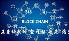 区块链平台：未来科技的“金开锁”还是“潘多