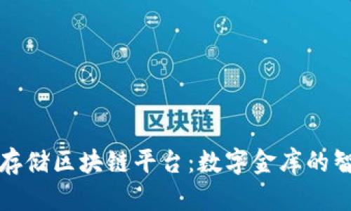 山东云存储区块链平台：数字金库的智慧之钥