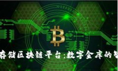 山东云存储区块链平台：数字金库的智慧之钥