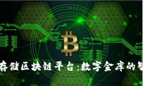 山东云存储区块链平台：数字金库的智慧之钥