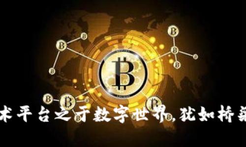 区块链技术平台之于数字世界，犹如桥梁之于大海