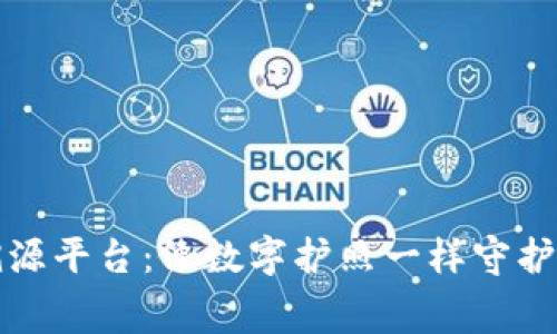 区块链防伪溯源平台：像数字护照一样守护你的消费安全