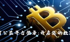 区块链教育公益平台登录：开启您的数字知识之