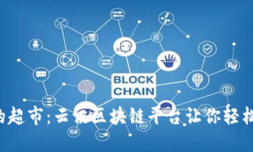  数字货币的超市：云讯区块链平台让你轻松“购物”投资