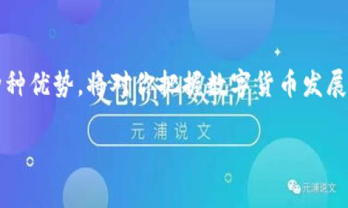    区块链底层交易平台：数字货币的“地基建设”，构筑财富的未来之桥  /  

 guanjianci  区块链, 交易平台, 数字货币, 底层技术  / guanjianci 

引言：区块链的冒险之旅
在这个数字化急速发展的时代，区块链技术已如一位神秘的探险家，走进了我们的生活。而在这位探险家的背后，支撑他冒险的不是其他，正是那稳固的“地基”，也就是区块链底层交易平台。想象一下，就像建造一座宏伟的摩天大楼，如果没有坚固的基础，怎能在高空中俯瞰风景？

区块链底层交易平台是什么？
区块链底层交易平台，是指将交易记录存储、管理和验证在区块链上的技术平台。它犹如数字货币世界的“基础设施”，为我们提供透明、安全和去中心化的交易环境。就像在城市中建设交通枢纽，底层交易平台的存在使得各种交易如同人流一样，顺畅无阻. 

区块链底层交易平台的工作原理
要想真正理解这个交易平台的魅力，首先得了解其工作原理。试想，它就像一位守护者，使用复杂的加密算法，将交易信息记录在一个个“区块”中，并将其串联成链。每当有新的交易发生，平台便会进行验证与记录，确保每一笔交易都是合法且安全的。
这个过程虽然复杂，但为了安全和透明，真是“万事皆有代价”。想想看，谁还没点小烦恼呢？这就好比在打理个人账户的时候，总得仔细核对每一笔收支。

区块链底层交易平台的优势
显然，底层交易平台并不止于简单的单机游戏，它还有许多让人兴奋的优势。首先是去中心化，意味着无需依赖第三方机构，减少了信任的负担。就像朋友间的小秘密，彼此之间的信任是最好的保障。
其次，透明性极高，所有交易记录一目了然，仿佛打开了“天窗”，便于一览无遗，防止任何暗箱操作。而且，安全性也好比在银行存款，多重加密保障，让你的资产如同“金库”一般牢靠。

最前沿的技术应用
当然，光有底层交易平台可不够，它还需要不断地与时俱进。比如，现在一些平台已经开始运用智能合约技术。这就像是给交易过程添加了魔法，只要条件达成，就自动履行，不需要人力干预，简直就是“万事皆成”！
而对于初心者来说，这些技术听起来复杂，但其实生活中处处都有类似的例子，让人容易。比如，定一个提醒闹钟，到点它自动响起，再也不用高呼“快来帮我算时间”。

如何选择合适的底层交易平台
在众多选择中，不乏一些优质的平台。但选择就如同选鞋，不是不适合自己脚型的理由。首先要考虑的平台可靠性，最好查看其背景和用户反馈。此外，再好的平台也要注意交易费用，别让高额的费用削弱了你的收益。
然后是平台的用户体验，界面的简洁度及流畅度都很重要，毕竟谁也不想在迷宫里转圈。最后，也可以关注一下平台的安全措施，看他们是如何保护用户信息的，这不仅是对自己负责，也是在为自己的资产保驾护航。

未来展望
区块链底层交易平台的未来，就像蔚蓝的天空，充满了无限可能。随着技术的不断迭代和更新，底层交易平台的使用将越来越广泛。此外，它不仅限于数字货币交易，未来甚至可能扩展至其他商业领域。想象一下，所有的交易都在区块链上记录，会是何等壮观的景象！
在这个充满希望的领域中，我们每个人都可能成为探索者的一部分。所以，不如趁着这波浪潮，勇敢一试，发掘更多的机会与可能性，让自己在区块链的世界中砥砺前行。

总结
区块链底层交易平台恰如一座现代城市的基础建筑，支撑着金融科技的未来。在这个高速发展的时代，了解区块链底层交易平台的种种优势，将对你把握数字货币发展的脉搏大有裨益。谁说数字世界没有趣味呢？只要敢于探索，每一步都能发现新惊喜，让我们共同迎接这个机遇与挑战并存的时代吧！

最后，愿你在这条区块链的旅程中，不断收获灵感与财富，成为下一个“财富大师”！