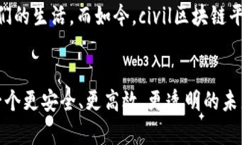位于编程语言中，但在这里我无法提供实际的html标签

### 
civil区块链平台：数字经济的新时代航母，如何扬帆起航

### 关键词
区块链, 数字经济, 创新科技, 平台功能/guanjianci

---

引言：海上的新航母
在这个瞬息万变的科技时代，strong区块链/strong技术就像是数字经济海洋中的一艘新航母，而strongcivil区块链平台/strong则是这艘航母的指挥中心。想象一下，如果我们把经济活动比作一片海洋，那么在这个波涛汹涌的海洋中，谁能驾驭科技的风浪，谁就能乘风破浪，勇立潮头。

区块链：新经济时代的脊梁
如果你认为区块链只是一种时髦的科技，那你可能还没有了解到它真正的潜力。区块链就像是一根强韧的脊梁，支撑着新经济的肌肉与骨骼。它不仅能够提供安全、透明和去中心化的交易环境，还能让人们在任何地方、任何时间轻松参与到经济活动中。
这就像在一个大型水族馆中，人们透过清澈的水面，可以看到五光十色的鱼群在自由地游动。没有了中介的干预，大家都能以更低的成本、更高的效率，参与到这一场数字盛宴中。

civil区块链平台的独特之处
那么，civil区块链平台究竟有什么独特之处让它如明星一般闪耀呢？
首先，civil平台的设计理念就如同一场视觉盛宴。它提供了用户友好的界面，允许用户在其中轻松找到他们所需的功能。即使是那些对科技不太在行的人，也能在这里找到属于自己的位置，谁还没点小烦恼呢？

平台的功能：全方位的支持
在civil平台上，用户可以享受到各种功能支持，就像一位优雅的酒店管家，随时准备满足你的需求。
ul
    listrong智能合约：/strong 自动化的合约执行，就像是严谨精细的钟表，减少了人为操作的误差。/li
    listrong去中心化金融：/strong 让每个人都能参与金融市场，就像是在这个水族馆中，每一条鱼都有机会争夺食物。/li
    listrong数据安全：/strong 确保用户的数据如金库般安全，给你最大的信心。/li
    listrong跨链互操作性：/strong 各大区块链之间的无缝连接，就如同不同国家之间的航行，打破了时间与空间的界限。/li
/ul

用户体验：顺畅如水
想象一下，当你在civil平台上进行交易时，那种流畅的体验就像是在水面上优雅地滑行。无论是发起交易，还是查看交易历史，都能感受到轻松与顺畅。而那种实时的反馈机制，仿佛在耳边细语：“别担心，我会照顾你的每一步。”

丰富的应用场景
同样，civil区块链平台也有着广泛的应用场景，这恰如大海中的多种生态系统，共同构成了这个生机勃勃的环境。
ul
    listrong数字资产交易：/strong 用户可以在平台上轻松交易各种数字资产，仿佛在一个集市中交易美味的海鲜。/li
    listrong供应链管理：/strong 通过透明的数据追踪，让供应链如同水流般顺畅，减少了延误与浪费。/li
    listrong身份验证：/strong 使用区块链技术对用户身份进行安全认证，就像每个海员都有自己的身份证明。/li
/ul

技术架构：坚如磐石
civil区块链平台的技术架构犹如一座坚固的灯塔，为无数迷航的船只指引方向。它基于高效的共识机制，确保了交易的迅速与安全。在这个技术的堡垒中，安全性、效率与可扩展性并重。

市场前景：数字经济的蓝海
在分析civil区块链平台的市场前景时，我们可以将其比喻为一家即将上市的新兴海洋企业。数字经济的蓬勃发展为千千万万的企业提供了一个空前的机遇，而civil则在这个崭新的市场中占据了一席之地。
许多传统行业，如物流、金融、医疗等，正在逐步向区块链技术靠拢，这就像是海浪逐步淹没沙滩的过程，无可阻挡。

展望未来：技术的无限可能
其实，在谈及civil区块链平台的未来时，我认为它就如同一颗璀璨的明珠。随着技术的不断迭代，civil有潜力月圆之夜，更加完善与强大。个人用户与企业将会在区块链的海洋中找到属于自己的航道，驶向明亮的未来。
无论是个人用户还是企业，大家都在期待着这个平台如何帮助他们减少成本，提高效率。在过往的数十年里，科技一直在改变我们的生活，而如今，civil区块链平台无疑是进一步变革的新动力。一个新的数字经济生态已经在眼前展现。

结语：开启数字经济的航行
总而言之，civil区块链平台无疑在数字经济的浪潮中为用户提供了丰富的选择。它如同那艘坚固而灵活的航母，正将我们带向一个更安全、更高效、更透明的未来。相信在不久的将来，civil平台将引领更多的人乘风破浪，共同探索这片数字经济的蓝海。