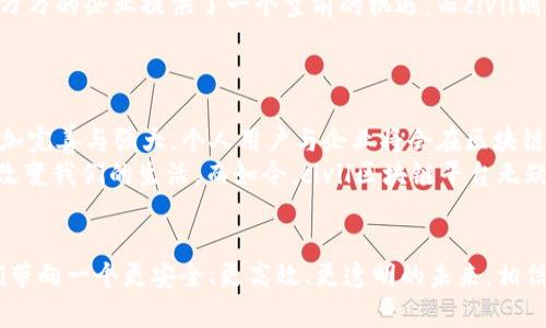 位于编程语言中，但在这里我无法提供实际的html标签

### 
civil区块链平台：数字经济的新时代航母，如何扬帆起航

### 关键词
区块链, 数字经济, 创新科技, 平台功能/guanjianci

---

引言：海上的新航母
在这个瞬息万变的科技时代，strong区块链/strong技术就像是数字经济海洋中的一艘新航母，而strongcivil区块链平台/strong则是这艘航母的指挥中心。想象一下，如果我们把经济活动比作一片海洋，那么在这个波涛汹涌的海洋中，谁能驾驭科技的风浪，谁就能乘风破浪，勇立潮头。

区块链：新经济时代的脊梁
如果你认为区块链只是一种时髦的科技，那你可能还没有了解到它真正的潜力。区块链就像是一根强韧的脊梁，支撑着新经济的肌肉与骨骼。它不仅能够提供安全、透明和去中心化的交易环境，还能让人们在任何地方、任何时间轻松参与到经济活动中。
这就像在一个大型水族馆中，人们透过清澈的水面，可以看到五光十色的鱼群在自由地游动。没有了中介的干预，大家都能以更低的成本、更高的效率，参与到这一场数字盛宴中。

civil区块链平台的独特之处
那么，civil区块链平台究竟有什么独特之处让它如明星一般闪耀呢？
首先，civil平台的设计理念就如同一场视觉盛宴。它提供了用户友好的界面，允许用户在其中轻松找到他们所需的功能。即使是那些对科技不太在行的人，也能在这里找到属于自己的位置，谁还没点小烦恼呢？

平台的功能：全方位的支持
在civil平台上，用户可以享受到各种功能支持，就像一位优雅的酒店管家，随时准备满足你的需求。
ul
    listrong智能合约：/strong 自动化的合约执行，就像是严谨精细的钟表，减少了人为操作的误差。/li
    listrong去中心化金融：/strong 让每个人都能参与金融市场，就像是在这个水族馆中，每一条鱼都有机会争夺食物。/li
    listrong数据安全：/strong 确保用户的数据如金库般安全，给你最大的信心。/li
    listrong跨链互操作性：/strong 各大区块链之间的无缝连接，就如同不同国家之间的航行，打破了时间与空间的界限。/li
/ul

用户体验：顺畅如水
想象一下，当你在civil平台上进行交易时，那种流畅的体验就像是在水面上优雅地滑行。无论是发起交易，还是查看交易历史，都能感受到轻松与顺畅。而那种实时的反馈机制，仿佛在耳边细语：“别担心，我会照顾你的每一步。”

丰富的应用场景
同样，civil区块链平台也有着广泛的应用场景，这恰如大海中的多种生态系统，共同构成了这个生机勃勃的环境。
ul
    listrong数字资产交易：/strong 用户可以在平台上轻松交易各种数字资产，仿佛在一个集市中交易美味的海鲜。/li
    listrong供应链管理：/strong 通过透明的数据追踪，让供应链如同水流般顺畅，减少了延误与浪费。/li
    listrong身份验证：/strong 使用区块链技术对用户身份进行安全认证，就像每个海员都有自己的身份证明。/li
/ul

技术架构：坚如磐石
civil区块链平台的技术架构犹如一座坚固的灯塔，为无数迷航的船只指引方向。它基于高效的共识机制，确保了交易的迅速与安全。在这个技术的堡垒中，安全性、效率与可扩展性并重。

市场前景：数字经济的蓝海
在分析civil区块链平台的市场前景时，我们可以将其比喻为一家即将上市的新兴海洋企业。数字经济的蓬勃发展为千千万万的企业提供了一个空前的机遇，而civil则在这个崭新的市场中占据了一席之地。
许多传统行业，如物流、金融、医疗等，正在逐步向区块链技术靠拢，这就像是海浪逐步淹没沙滩的过程，无可阻挡。

展望未来：技术的无限可能
其实，在谈及civil区块链平台的未来时，我认为它就如同一颗璀璨的明珠。随着技术的不断迭代，civil有潜力月圆之夜，更加完善与强大。个人用户与企业将会在区块链的海洋中找到属于自己的航道，驶向明亮的未来。
无论是个人用户还是企业，大家都在期待着这个平台如何帮助他们减少成本，提高效率。在过往的数十年里，科技一直在改变我们的生活，而如今，civil区块链平台无疑是进一步变革的新动力。一个新的数字经济生态已经在眼前展现。

结语：开启数字经济的航行
总而言之，civil区块链平台无疑在数字经济的浪潮中为用户提供了丰富的选择。它如同那艘坚固而灵活的航母，正将我们带向一个更安全、更高效、更透明的未来。相信在不久的将来，civil平台将引领更多的人乘风破浪，共同探索这片数字经济的蓝海。