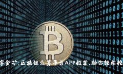 探秘数字金矿：区块链众筹平台APP推荐，助你轻