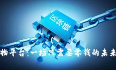 区块链购物平台：一场只需要零钱的未来消费革