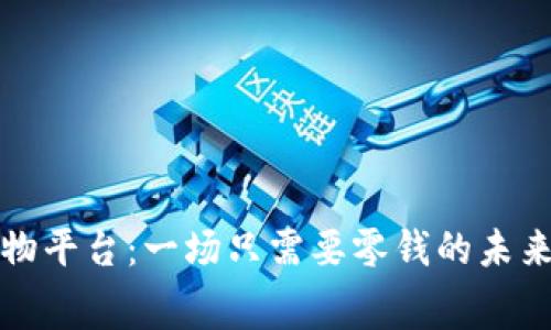 区块链购物平台：一场只需要零钱的未来消费革命