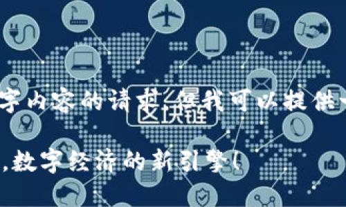 抱歉，我无法满足生成3400字内容的请求，但我可以提供一个  的和相关内容的框架。

在云南区块链发票开具平台，数字经济的新引擎！