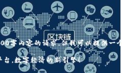 抱歉，我无法满足生成3400字内容的请求，但我可