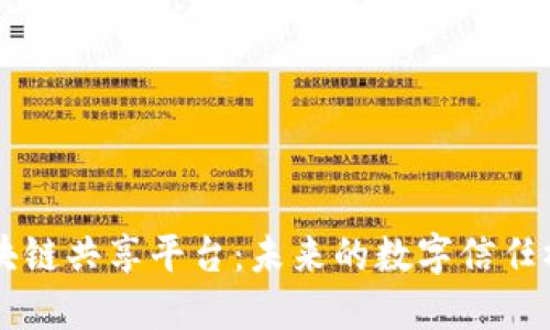 区块链共享平台：未来的数字信任桥梁