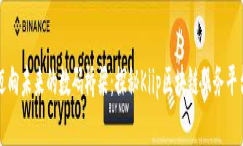 迈向未来的数码桥梁：探秘Kiip区块链服务平台