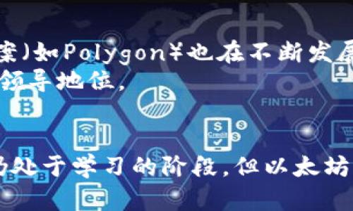 以太坊（Ethereum）并不是传统意义上的“区块链仿真平台”，而是一个开源的区块链平台，它允许开发者构建和部署去中心化的应用（DApps）。它的设计理念和功能使其在区块链技术中独树一帜，广泛应用于各种金融、艺术、游戏和其他领域的创新项目上。

以下是对以太坊的一些重要特点和背景介绍。

什么是以太坊？
以太坊于2015年推出，由维塔利克·布特林（Vitalik Buterin）创立。它不仅仅是一个加密货币（以太币，ETH），更是一个支持智能合约和去中心化应用的平台。以太坊的目标是实现去中心化的区块链应用，允许程序按照预设的条件自动执行，而无需中介参与。这种智能合约技术是以太坊最具特色的功能之一。

智能合约：以太坊的核心
模拟一下，假如你和朋友约好了一个活动，你们可以设定一些规定，例如在约定时间之前谁迟到就要请客。用传统的方式，你们可能需要信任对方，但使用以太坊的智能合约后，这个约定就会被程序化，只有在满足特定条件时（即双方按时到达）才会执行相应的操作。当然，这个示例有些许轻松的味道，实际上，智能合约的应用场景可以广泛到金融合约、保险触发、去中心化自治组织（DAO）等。

以太坊的技术架构
以太坊的技术架构相对复杂，但简单来说，它包括几个重要的组成部分。这些组件协同工作，共同实现以太坊的去中心化和安全性。
ul
    listrong以太坊虚拟机（EVM）/strong: EVM是运行以太坊智能合约的环境，开发者编写的所有代码都会在EVM中执行，确保跨平台兼容性。/li
    listrong以太坊账户/strong: 以太坊账户包括“外部账户”（由用户控制）和“合约账户”（由智能合约控制），它们是平台上的参与者。/li
/ul

以太坊的共识机制
共识机制是区块链重要的部分，以太坊最初采用工作量证明（Proof of Work，PoW）机制，这种机制资源消耗巨大，随着网络的发展，已逐步转向权益证明（Proof of Stake，PoS）机制。这就像是从老式的跑步积分赛换成了静态的财富潜力积分赛，更加环保，也支持更多用户参与。

以太坊的应用场景
以太坊的灵活性和可编程性使其在多个领域得到了应用：
ul
    listrong去中心化金融（DeFi）/strong: 通过智能合约，以太坊成为了DeFi的温床，用户可以在没有中介的情况下进行借贷、交易和资产管理。/li
    listrong不可替代代币（NFT）/strong: 以太坊是NFT的平台，艺术家和创作者可以通过以太坊发行和交易他们的数字作品。/li
    listrong去中心化自治组织（DAO）/strong: 这种新型组织形式允许参与者通过智能合约进行决策和管理，打破了传统组织的界限。/li
/ul

以太坊的未来：向何处去？
随着以太坊不断的发展，很多关于其未来的讨论也随之而来。
以太坊社区正在积极进行升级，以提升其扩展性和安全性。在2022年，随着“合并”（The Merge）的完成，以太坊成功地过渡到PoS机制，这代表着节能革命的一步。同时，Layer 2解决方案（如Polygon）也在不断发展，以帮助缓解以太坊网络的拥堵问题。
当然，在讨论未来时，不得不提到竞争者。诸如Solana、Cardano等区块链平台也在争夺市场份额，技术人员和开发者面临着丰富的选择。以太坊必须不断创新，以保持其在区块链领域的领导地位。

结论
总的来说，以太坊不仅仅是一种数字货币，而是一个强大的区块链平台。它的设计理念、智能合约技术以及日益扩展的应用场景，使其在全球范围内产生了深远的影响。虽然区块链技术仍处于学习的阶段，但以太坊走过的每一步，都为这一新兴领域筑牢了基础。对开发者而言，无疑是一个充满无限可能的舞台，谁又能预见未来会有怎样的搞笑故事上演呢？总之一句话：“以太坊不是阻碍，而是起点”。