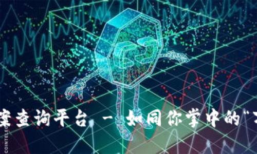 区块链备案查询平台 - 如同你掌中的“万能钥匙”!