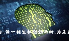 理想的区块链平台：像一棵生机勃勃的树，为未