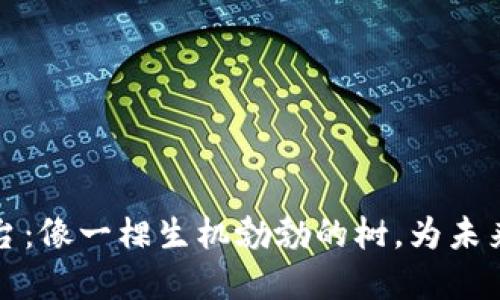 理想的区块链平台：像一棵生机勃勃的树，为未来的数字世界扎根