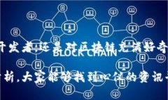   区块链资讯平台：在信息海洋中如何找到“金子