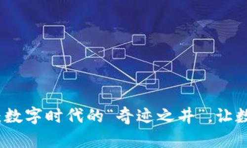 井链区块链：数字时代的“奇迹之井”，让数据流淌无阻