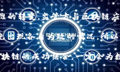 监管万里长征，从区块链起步：构建透明高效的数字经济新秩序

区块链, 监管, 数字经济, 透明度/guanjianci

引言：监管的浮沉与区块链的崛起
在当今社会，数字经济如同一条汹涌澎湃的河流，带来了无限的可能性与机遇。但同时，伴随着这股浪潮而来的还有层出不穷的风险与挑战。就像一位滑翔伞爱好者，在感受风的自由时，难免会看到高空中的狂风暴雨。因此，如何在这片数字化海洋中设立有效的监管框架，成为了各国政府、企业乃至投资者们亟需面对的问题。

而区块链，作为一种颠覆传统经济模式的技术，犹如那飞翔在铁笼中的小鸟，虽被束缚，却仍能展翅高飞。它的透明度、去中心化和不可篡改的特性，为监管提供了全新的思路。那么，面对这样一个充满潜力的技术，我们应该将监管些什么呢？

首先：用户身份的透明化—把所有人都变成“监理”！
想象一下，如果每个用户的身份都能够在区块链上得到认证并永久保存，类似于在一张透明的海报上拼贴出每个人的个人信息，那将是多么壮观的景象！这不仅能减少身份被盗用的风险，还能让每一个用户都参与到监管中来，变成“监理”者。

通过身份认证，企业在处理个人信息时，将更加谨慎。此外，在数字货币的交易中，伪造身份的行为也将变得更加困难。难怪有人说，未来的监管就是让每个人都成为自己行为的“监理”！当然，这需要解决的技术难题还有很多，例如如何保障用户的隐私。

其次：交易记录的透明化—让每一笔交易都无所遁形
如果说用户身份是监管的第一步，那么交易记录的透明化就是第二步。想象一下，交易数据在区块链上宛如一条条闪亮的星星，互相连接，形成一幅浩瀚的星图。每一笔交易都被记录在案，公开透明，仿佛在对每个人说：“看，我就在那里，没有欺骗！”

这使得一切交易行为可追溯，也让诈骗、洗钱等违法行为无处藏身。就算你想在黑暗中偷偷摸摸，也无法逃过这双“区块链的眼睛”。然而，如何平衡透明性与用户隐私之间的关系，仍然是摆在技术开发者面前的一道难题。

再次：合规协议的智能合约化—让生意不再“靠脸”
想象一下，在未来的商业世界中，生意的合规性不再仅仅依靠人来维护，而是依靠一串串代码。在区块链的世界里，智能合约就像是一位公正的裁判，将交易的各项条款写入代码中。一旦条件满足，合约执行，任何人都无法逆转。

这样一来，企业就不需要再担心合作伙伴的信用问题，交易双方也能在合规的基础上实现自我保护。就像探险者忽然发现了百宝箱，心中的忐忑瞬间消散，而只剩下对未知的期待！不过，要确保这些智能合约的安全性与准确性，技术方面的挑战仍需攻克。

最后：内容监管—清理数字经济的“杂草”
在这片迅速发展的数字经济的“花园”里，内容如同春天里的杂草，无处不在，你必须及时清理、整理，才能保持生态的平衡。尤其是在社交媒体、线上交易平台及各种数字内容厂商中，监管内容的合规性显得尤为重要。

区块链技术可以帮助建立一个去中心化的内容监管机制，把发布的用户信息、评论、文章等数据存储在区块链上。当这些内容被认为是对社会有害的，系统会自动标记，而这些标记又是不可更改的，方便进一步处理。

虽然这一想法听起来美好，但实践中则面临挑战，例如如何界定“有害内容”？这可是个问题，毕竟总有人觉得“我说的都是对的，那不算有害”。

结语：迎接未来—监管与区块链的良性互动
无论是用户身份的透明化、交易记录的透明化，还是智能合约的合规性，区块链都在逐步实现对数字经济的监管。但这不仅仅是技术的进步，更是思维的转变。监管方与区块链应当实现良性互动，共同构建一套可持续的监管生态。

正如著名作家托尔斯泰所说：“幸福的家庭都是相似的，不幸福的家庭各有各的烦恼。”是的，数字经济的良性发展同样需要相似的监管制度，才能避免出现各自为政的情况。所以，谁说监管就是枯燥无味的事呢？在区块链的陪伴下，未来的监管将是清晰、透明、有效且充满乐趣的旅程。

当然，我们也不能否认，建立共同的监管机制需要时间，那就让我们像等待春天的樱花一样，耐心地期待这一切的到来。相信在不久的将来，监管与区块链的成功结合，一定会为数字经济的美好前景增添新的光彩！