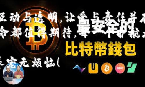    区块链宠物领养平台：为爱付费，养宠无烦恼  / 

 guanjianci  区块链, 宠物领养, 在线平台, 养宠  /guanjianci 

引言：爱与技术的交汇点
想象一下，您在一个阳光明媚的午后，走在公园的小径上，突然一只小狗跑过来，仿佛在说：“带我回家吧，我会是你最好的伙伴。”然而，养宠物的责任和成本让无数人犹豫不决。传统的宠物领养方式常常带来信息不对称、收养手续繁琐等问题。于是，区块链技术如同一位超级英雄，携带着透明度和效率的利剑，蓄势待发，改变了这一切！

区块链宠物领养平台是什么？
在了解区块链宠物领养平台之前，我们需要先搞清楚区块链本身是什么。简单来说，区块链是一个去中心化的数据库，它允许在不同的用户之间安全加密地传输数据。从某种意义上说，区块链就像是一台信任机器，不需要中介参与，所有信息都可以公开透明。
而区块链宠物领养平台则是在这一基础上，通过技术手段让宠物领养的每一个环节都变得更加透明和高效。想象一下，当您想为自己找到一个毛茸茸的朋友时，可以通过一个平台，轻松看到每一只宠物的健康记录、领养经过，以及其他领养者的评价。

为什么选择区块链宠物领养平台？
我常常开玩笑说：“没有人是无辜的，反正我们都在承担责任，那么何不在养宠这件事情上也是选择责任的代表？”在这个平台上，您不仅能找到可爱的宠物，还能确保其中一切信息的真实性。那么，具体都有哪些好处呢？
ul
    listrong信息透明：/strong所有宠物的健康记录和领养历史都一目了然，避免信息不对称带来的困扰。/li
    listrong简化手续：/strong传统领养往往需要繁琐的手续，而区块链却能一键搞定，省时省力！/li
    listrong降低诱惑：“假”宠物远离你：/strong通过区块链技术，假宠物将无处遁形，真正的毛小孩才能找到温暖的家。/li
    listrong社交属性：/strong爱宠者们可以在平台上分享领养经历，形成相互关心、支持的社群。/li
/ul

如何使用区块链宠物领养平台？
接下来，咱们聊聊如何在这个平台上愉快地“抢”宠物！这可不是“春运抢票”的状态，而是一次愉快的领养之旅！

h41. 注册和创建个人资料/h4
首先，您需要在平台上注册一个账户。就像去宠物店挑选毛球之前，你得先有一个“选宠资质”。在注册时请务必填入真实信息，因为这不仅仅是为了自己，也是为了那些待领养的小生命。

h42. 浏览宠物信息/h4
在做好个人资料后，您可以像逛窗户上的宠物店一样，浏览各种待领养的可爱小动物。每只宠物都有详细的档案，健康状况、性格特点、喜欢的玩具等都一清二楚。

h43. 申请领养/h4
如果您对某只宠物一见钟情，便可以提交领养申请。此时就像是参加一个面试，信息透明且公平，都会有平台的评估。作为爱宠者，信息透明与负责是我们共同的责任。

h44. 完成领养手续/h4
审核通过后，便可以到现场见面。相当于一次“真实约会”，在确认双方合适后，这只小狗就成为您家的新成员。.最重要的是，您还能为它建立一份区块链记录，以后都能追溯它的“前世今生”。

结语：期待你的加入
养宠物是一件令人开心但又充满责任感的事情。通过区块链宠物领养平台，我们不仅能确保选择到健康、可爱的小伙伴，更在领养的每一个环节中，增加互动与透明，让爱与责任并存。
所以，亲爱的爱宠者们，谁不想在这个美好的平台上为一只小动物找到幸福呢？快来加入我们，一起探索这个既有趣又富有责任感的世界吧！每一个小生命都值得期待，每一个护航者都在为爱出发！ 

想象一下，有朝一日，我们不再愁苦动物的去向，而是每天都能和它们一起享受阳光、分享快乐。期待我们在区块链宠物领养平台上相遇，一起为爱付费，养宠无烦恼！