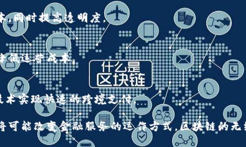 在金融行业，区块链技术正在逐步被各大银行和金融机构接纳，成为提升效率、安全性和透明度的重要工具。以下是一些著名银行接入区块链平台的例子：

### 1. 花旗银行（Citibank）
花旗银行在区块链技术的应用方面十分积极。他们投资于多个区块链项目，并尝试通过使用区块链来跨境支付和交易流程。

### 2. 摩根大通（JPMorgan Chase）
摩根大通推出了自己的区块链平台Quorum，该平台为金融服务提供安全的在线交易解决方案。此外，摩根大通还通过JPM Coin进行数字货币交易，推动其跨境支付业务的创新。

### 3. 瑞士信贷（Credit Suisse）
瑞士信贷参与了多个区块链项目，并积极探索如何利用区块链技术来增强其大型银行业务模型，包括资产管理、跨境支付等。

### 4. 德意志银行（Deutsche Bank）
德意志银行与多个区块链初创公司合作，探索将区块链整合到其交易系统中，旨在提高清算和结算的效率。

### 5. 巴克莱银行（Barclays）
巴克莱银行通过其研究团队和创新实验室积极探索区块链应用。他们在多个领域测试区块链解决方案，包括供应链金融和客户身份验证。

### 6. 汇丰银行（HSBC）
汇丰银行利用区块链技术来改善外贸融资，减少交易过程中的时间和成本，同时提高透明度。

### 7. 美国银行（Bank of America）
美国银行也在区块链领域进行投资和研发，致力于改进银行内部流程和降低运营成本。

### 8. 新加坡银行（DBS Bank）
新加坡的DBS银行已经在多个区块链项目上取得成果，包括通过区块链技术实现快速的跨境支付。

这些银行的参与标志着区块链技术在金融行业内的重要性和潜力，未来将可能改变金融服务的运作方式。区块链的无纸化、去中心化以及相对的安全性，使得它成为金融领域发展的热门趋势。