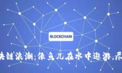 “电商平台的区块链浪潮：像鱼儿在水中遨游，