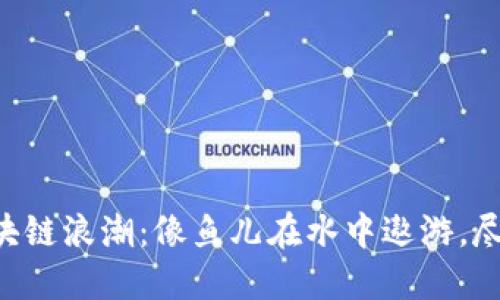 “电商平台的区块链浪潮：像鱼儿在水中遨游，尽享自由与透明！”