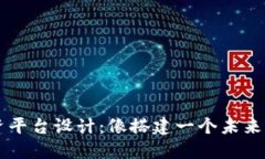 区块链融资平台设计：像搭建一个未来的金融乐